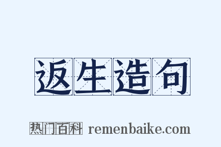 返生造句是什么意思的图片